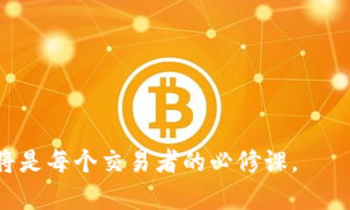 biao ti数字货币交易正规平台/biao ti  
guan jianci数字货币, 交易平台, 线上安全/guan jianci  

引言  
近年来，数字货币市场的蓬勃发展吸引了无数投资者和交易者的关注。这种新兴的交易形式不仅颠覆了传统金融市场的运作方式，也为许多人提供了新财富的机会。然而，由于市场的高度不确定性和复杂性，用户在选择数字货币交易平台时必须格外谨慎。从合法性、投资安全到用户体验，合适的交易平台能够极大地影响交易者的体验和收益。  

什么是数字货币交易平台？  
数字货币交易平台是指用户可以在这些平台上进行数字货币（如比特币、以太坊等）买卖或交易的在线服务。通常，这些平台允许用户通过法定货币（如美元、欧元等）购买数字货币，或者用数字货币进行互换交易。交易平台通常还会提供钱包服务，方便用户存储和管理他们的数字资产。  

选择正规数字货币交易平台的重要性  
在选择数字货币交易平台时，最重要的考虑因素之一就是平台的合法性和安全性。正规的平台通常会受到某些政府机构的监管，并会采取措施保护用户的资金和个人信息。一些常见的安全措施包括采用双重身份验证、冷钱包存储大额资金等。这些措施能够显著降低用户受损的风险。  

如何识别正规平台  
识别一个正规数字货币交易平台需要考虑以下几个关键要素：  
ul  
listrong监管与许可：/strong正规平台通常会在其网站上清楚地显示其监管机构信息，查看平台是否获得了相关的经营许可证。/li  
listrong用户评价与口碑：/strong通过查看用户评价和第三方评测网站的信息，可以获得有关该平台的真实反馈，帮助判断其信誉。/li  
listrong安全措施：/strong了解平台的安全措施和保障用户资金的策略，包括资金存储方式（冷存储或热存储）、平台的安全协议等。/li  
listrong交易费用：/strong正规平台会透明地列出其交易费用，包括买卖手续费、提现费用等。过高或过低的费用可能提示有欺诈风险。/li  
listrong客户支持服务：/strong优质的平台应当提供多渠道的客户支持，能够在用户遇到问题时及时提供帮助。/li  
/ul  

数字货币交易的风险  
尽管数字货币交易带来了很高的收益潜力，但其市场风险同样不容小觑。价格波动，市场操纵，技术故障和黑客攻击等都是可能面临的风险。这使得选择一个稳定且可信赖的交易平台尤为关键。  

如何进行安全的数字货币交易  
即使选择了一个正规平台，用户在进行交易时仍需保持警惕，确保其交易的安全性：  
ul  
listrong使用强密码：/strong选择一些复杂且难以破解的密码，并定期更换。/li  
listrong启用双重身份验证：/strong在账户安全设置中启用双重身份验证功能，增加账户被盗的难度。/li  
listrong注意交易链接：/strong尽量通过官方网站进行交易，避免通过社交媒体或邮件中的链接输入个人信息。/li  
listrong定期监控账户：/strong定期检查账户交易记录和余额，及时发现可疑活动并采取措施。/li  
/ul  

总结  
选择一个正规、安全的数字货币交易平台是实现有效投资的第一步。用户需要认真考量多种因素，包括平台的安全性、信誉及可用性，以确保自己的资产安全。同时，随时保持警惕，及时更新对市场的认知与敏感度，将有助于减少风险，提高收益。  

可能相关的问题  

1. 如何判断一个数字货币交易平台是否安全？  
判断一个数字货币交易平台是否安全主要从多个方面考虑：  
ul  
listrong监管机构：/strong查看平台是否受到国家或地区金融监管机构的监管，是否获得相关牌照。例如，美国的金融犯罪执法网络（FinCEN）或英国的金融行为监管局（FCA）等，这些都是重要的安全指标。/li  
listrong安全技术：/strong好的平台会使用多种技术手段保障用户数据和资金的安全，如SSL加密技术、冷存储钱包等。/li  
listrong过往事件：/strong了解该平台过往是否曾发生过安全问题，如何处理这些问题，以及其应急响应措施。/li  
listrong用户评价：/strong十分重要的一点是从其他用户的反馈中了解平台的真实情况，特别是在社交媒体和相关论坛上。/li  
/ul  
综合以上因素的考虑，可以较为全面地评估一个数字货币交易平台的安全性。  

2. 新手用户如何入手数字货币交易？  
新手在入手数字货币交易时需要遵循一些基本步骤：  
ul  
listrong学习知识：/strong在进行交易之前，新手应首先了解基本的数字货币知识，包括区块链技术运作、常见的数字货币种类以及交易方式等。/li  
listrong选择合适的平台：/strong结合上文提到的指标选择一个安全正规的平台完成注册，注意填写与身份相符的信息以防后续问题。/li  
listrong小额试水：/strong为了增加自身的投资经验，新手可以选择以小额资金入市，避免因为缺少经验而导致的重大损失。/li  
listrong持续学习：/strong市场变化莫测，不断学习和更新自己的知识是交易者成功的关键。/li  
/ul  

3. 数字货币交易的常见策略有哪些？  
常见的数字货币交易策略包括：  
ul  
listrong长线投资：/strong这一策略适用于注重长期持有的人群，通过观察市场长期走势来判断购入和卖出时机。/li  
listrong短线交易：/strong短线交易者通常会频繁买入和卖出，目的在于获取短期波动带来的利润，但需要对市场变化保持高度敏感。/li  
listrong差价合约（CFD）：/strong通过CFD交易，用户可以在不拥有实际资产的情况下，通过价格波动进行交易。这种方法带来的潜在收益较高，但风险也同样增大。/li  
listrong定投策略：/strong定期压入固定资产的投资方式，通过不断增加持有的资产，从而获取整体涨幅的收益。/li  
/ul  

4. 数字货币市场的法律法规如何？  
数字货币市场的法律法规因国家而异：  
ul  
listrong美国：/strong在美国，数字货币被视为财产，并受到证券法楷例的约束，交易平台需注册成为证券经纪商或交易所。/li  
listrong中国：/strong中国对数字货币交易采取了相对严格的管控措施，全面禁止个人及交易平台进行数字货币交易、ICO等活动。/li  
listrong欧洲：/strong大部分欧洲国家正在采取监管措施，有的国家正在积极制定法规，确保投资者的权益得到保障。/li  
listrong其他国家：/strong不同国家对于数字货币的态度各异，一些国家鼓励发展，而另一些国家则采取了限制措施。了解各个国家的相关法律政策对于合规交易至关重要。/li  
/ul  

5. 数字货币交易如何税务申报？  
在参与数字货币交易后，需要了解税务申报的相关事项：  
ul  
listrong了解当地税法：/strong不同地区对数字货币的税务处理有不同规定，了解当地的法律法规是非常重要的。/li  
listrong记录交易信息：/strong保持每次交易的详细记录，包括买卖时间、数量、价格等信息，以备后续申报所需。/li  
listrong区分资本利得和收入：/strong在多数国家，数字货币的交易利润被视为资本利得，而挖矿所得则被视为收入，这两者的税务申报方式有所不同。/li  
listrong寻求专业指导：/strong对于不熟悉税务申报流程的用户，建议咨询专业人士，以确保符合相关法律法规，避免潜在的法律风险。/li  
/ul  

数字货币交易的世界是一个充满机遇和挑战的领域，理解相关知识并制定相应策略对于投资者的成功至关重要。在这个快速变化的环境中，保持学习与适应将是每个交易者的必修课。  