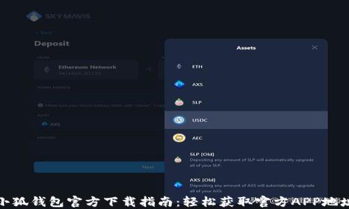 
小狐钱包官方下载指南：轻松获取官方APP地址