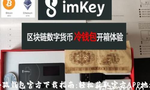 
小狐钱包官方下载指南：轻松获取官方APP地址