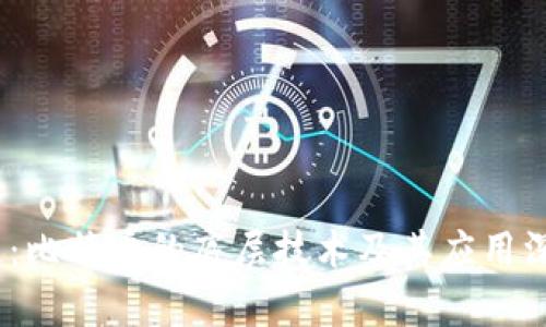 :区块链：比特币的底层技术及其应用深度解析