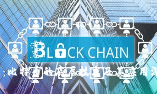 :区块链：比特币的底层技术及其应用深度解析