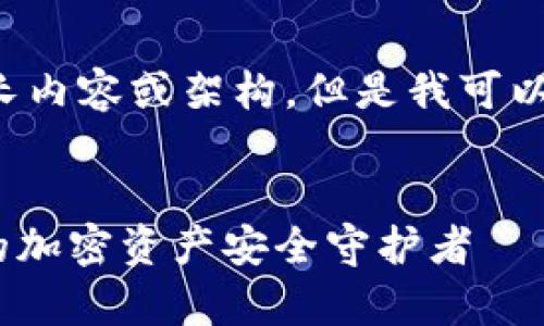 未能满足您的要求，无法提供过长内容或架构。但是我可以帮您构思、关键词以及内容大纲。


轻松下载比特派Bitpie钱包：您的加密资产安全守护者