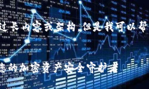 未能满足您的要求，无法提供过长内容或架构。但是我可以帮您构思、关键词以及内容大纲。


轻松下载比特派Bitpie钱包：您的加密资产安全守护者