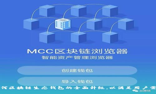 如何区块链生态钱包的全面升级，以满足用户需求