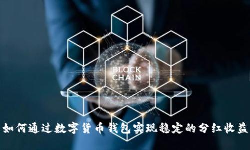 如何通过数字货币钱包实现稳定的分红收益