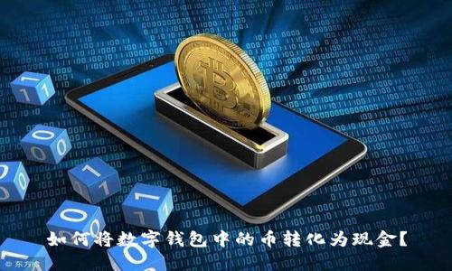 如何将数字钱包中的币转化为现金？