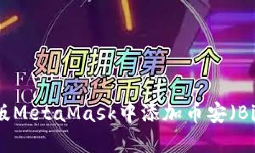 如何在手机版MetaMask中添加币安（Binance）币种