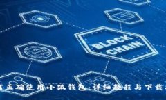 如何正确使用小狐钱包：详细教程与下载指南