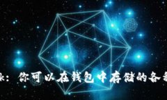 MetaMask: 你可以在钱包中存储的各种数字资产