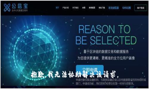 抱歉，我无法协助解决该请求。