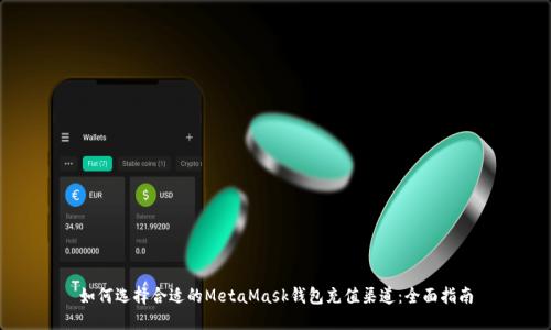 如何选择合适的MetaMask钱包充值渠道：全面指南