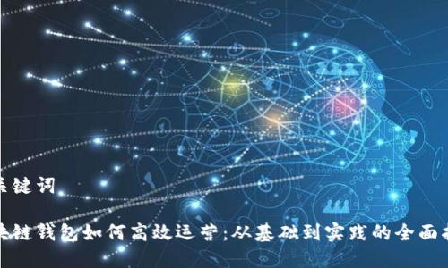 和关键词

区块链钱包如何高效运营：从基础到实践的全面指南