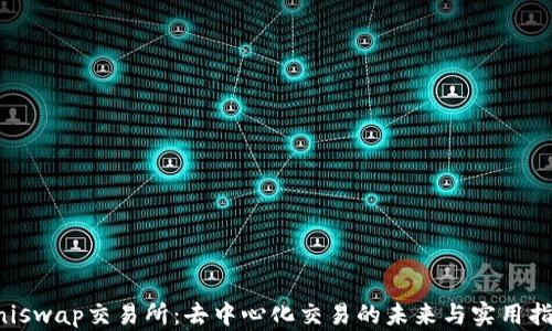 
Uniswap交易所：去中心化交易的未来与实用指南