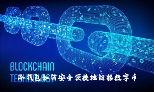 冷钱包如何安全便捷地链接数字币