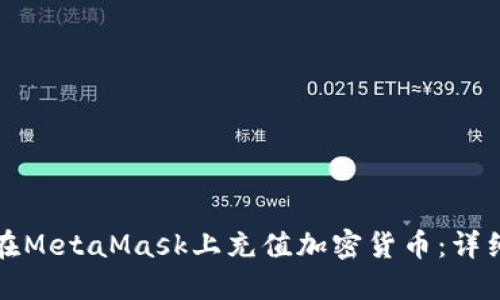 如何在MetaMask上充值加密货币：详细指南