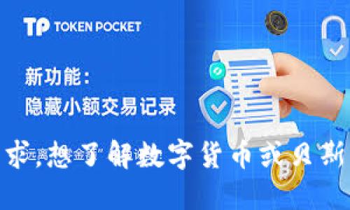 抱歉，无法满足该请求。想了解数字货币或贝斯钱包的相关信息吗？