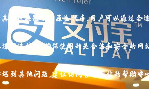 如何高效下载和使用小狐狸钱包？详细指南与常见问题解答

小狐狸钱包, 下载指南, 加密货币/guanjianci

引言
随着数字货币的普及和区块链技术的发展，数字钱包在加密货币交易中扮演着越来越重要的角色。小狐狸钱包（MetaMask）作为一种流行的浏览器扩展和移动应用，允许用户安全地管理其以太坊及其代币。本文将提供详细的下载和使用指南，帮助用户快速上手小狐狸钱包，并解答一些常见问题，以便更好地服务于广大数字货币用户。

一、小狐狸钱包是什么？
小狐狸钱包是一款加密货币钱包，最初作为以太坊的浏览器扩展而开发。它允许用户存储、管理、发送和接收以太坊及其标准代币（ERC20、ERC721）。近年来，小狐狸钱包也推出了移动端应用，进一步扩大了其用户基础。其主要功能包括安全存储私钥、与去中心化应用（DApps）的连接、支持多种网络等。

二、如何下载小狐狸钱包？
下载小狐狸钱包的步骤非常简单，以下是针对不同平台的详细指南：

h41. 在浏览器中下载小狐狸钱包/h4
如果您使用的是桌面电脑，可以通过以下步骤下载小狐狸钱包的浏览器扩展：
ol
    li打开您的浏览器（支持Chrome、Firefox、Brave等）。/li
    li访问小狐狸钱包官方网站（metamask.io）。/li
    li点击“下载”按钮，选择适合您浏览器的扩展程序。/li
    li根据提示添加扩展程序，完成安装。/li
/ol

h42. 在移动设备上下载小狐狸钱包/h4
对于使用手机的用户，您可以通过应用商店下载小狐狸钱包：
ol
    li前往App Store（iOS设备）或Google Play（Android设备）。/li
    li在搜索框中输入“小狐狸钱包”或“MetaMask”。/li
    li找到官方的应用程序，然后点击“下载”并按照提示完成安装。/li
/ol

三、如何设置小狐狸钱包？
下载完成后，您需要进行初步设置，以便开始使用小狐狸钱包：

h41. 创建新的钱包/h4
首次使用时，您将需要创建一个新钱包。点击小狐狸钱包的图标，选择“创建钱包”，并根据提示设置密码，务必选择一个强密码以保护您的资产安全。

h42. 备份助记词/h4
创建钱包时，您会获得一组助记词，这是恢复钱包的重要信息。请务必妥善保管这些信息，切勿与他人分享。建议将助记词写下来并存放在安全的地方。

h43. 导入现有钱包/h4
如果您已拥有小狐狸钱包，您可以选择“导入钱包”，输入您的助记词或私钥以恢复访问。

四、小狐狸钱包的主要功能
小狐狸钱包提供了多种强大的功能，以下是一些主要的功能介绍：

h41. 交易管理/h4
用户可以通过小狐狸钱包轻松发起和管理加密货币交易。只需输入接收方地址以及发送的金额，即可完成转账。在交易过程中，用户还可以查看交易费用估算，确保交易高效进行。

h42. DApps连接/h4
小狐狸钱包允许用户无缝连接到各种去中心化应用和服务，您可以通过浏览器直接访问DeFi、NFT市场等，享受去中心化网络带来的便利。

h43. 资产管理/h4
小狐狸钱包能够自动检测您的资产，包括以太坊及其衍生代币，让您轻松管理和查看所有持有的数字资产。

h44. 安全性保障/h4
作为一款非托管钱包，小狐狸钱包不会存储用户的私钥，这意味着只有用户自己对资产负责。同时，应用提供了多重安全措施，如密码保护和生物识别安全等。

五、常见问题与解答

h4Q1: 小狐狸钱包安全吗？/h4
小狐狸钱包的安全性主要体现在几个方面。首先，它是一款非托管钱包，私钥完全掌握在用户手中，这降低了被黑客攻击的风险。其次，小狐狸钱包定期更新，以修复潜在安全漏洞，增强防护措施。最后，用户还可以通过设置定期备份助记词、启用二步验证等方式，进一步保障账户的安全。

h4Q2: 如何找回忘记的密码？/h4
如果您忘记了小狐狸钱包的密码，但仍然拥有助记词，您可以通过在登录界面选择“导入钱包”来恢复访问账户。在输入助记词后，您可以设置一个新的密码。但如果您丢失了助记词，遗憾的是，无法恢复钱包，因为小狐狸钱包并不存储用户的任何敏感信息。

h4Q3: 如何转账和接收数字货币？/h4
用户可以通过以下简单步骤进行转账：选择“发送”功能，输入接收方的地址及发送金额，确认交易信息后，点击“确认”即可完成转账。接收数字货币时，您只需提供您的钱包地址，其他用户即可将资金发送至您的账户。在小狐狸钱包的主界面中，可以轻松找到您的钱包地址，相应的二维码也可供他人扫描。

h4Q4: 小狐狸钱包支持哪些数字货币？/h4
小狐狸钱包的主要功能是支持以太坊和基于以太坊的代币，包括ERC20、ERC721等标准代币。此外，随着小狐狸钱包的更新和扩展，它也开始支持其他区块链及其原生代币，用户可以通过合适的网络切换和配置来实现跨链交易。

h4Q5: 小狐狸钱包如何与DeFi项目连接？/h4
用户可以通过小狐狸钱包直接连接各种DeFi项目，像Uniswap、Compound等，只需访问对应的项目网站，小狐狸钱包会自动识别并提示连接。当您进行连接时，确保使用的是合法和安全的网站，以保护您的资产安全。连接后，您可以进行资产交换、借贷和获得收益等多种操作。

总结
小狐狸钱包为数字货币用户提供了便捷、安全的管理工具。通过以上指南和常见问题解答，希望能够帮助您快速上手小狐狸钱包。如果您在使用中遇到其他问题，建议访问官方网站的帮助中心或社区论坛，获取更多的支持和建议。