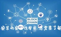 区块链钱包安装的安全性分析：您需要了解的关