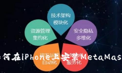 详细指南：如何在iPhone上安装MetaMask并安全使用