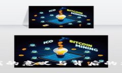 808块钱的意义与背后的文化解析