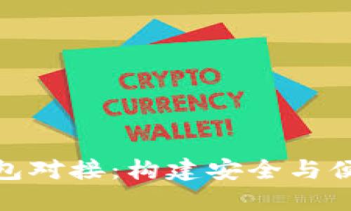 baioti区块链交易所钱包对接：构建安全与便捷的数字资产管理平台