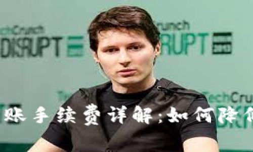 数字货币钱包转账手续费详解：如何降低费用、转账策略