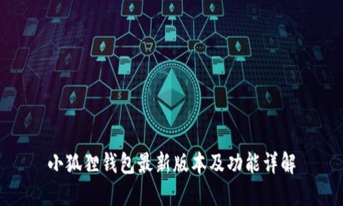 小狐狸钱包最新版本及功能详解