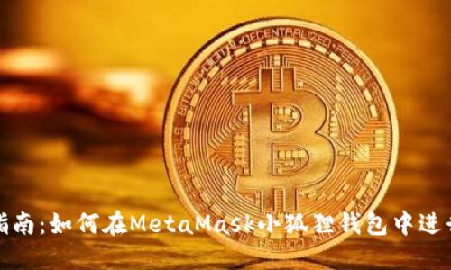 全面指南：如何在MetaMask小狐狸钱包中进行充值