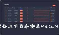 如何在安卓设备上下载和安装MetaMask：全面指南