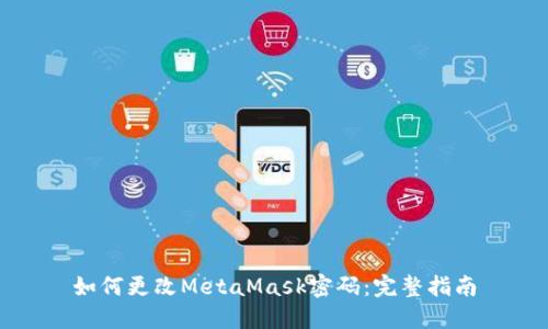 如何更改MetaMask密码：完整指南