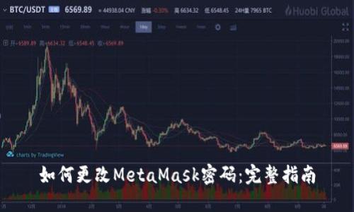 如何更改MetaMask密码：完整指南