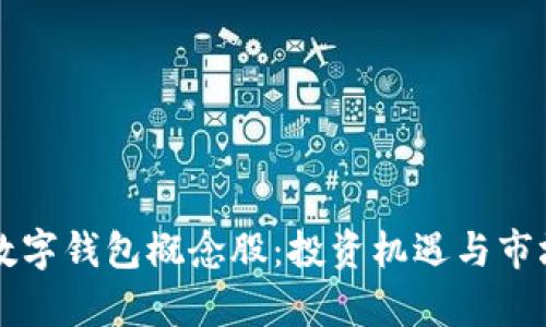 解密加密数字钱包概念股：投资机遇与市场前景探析