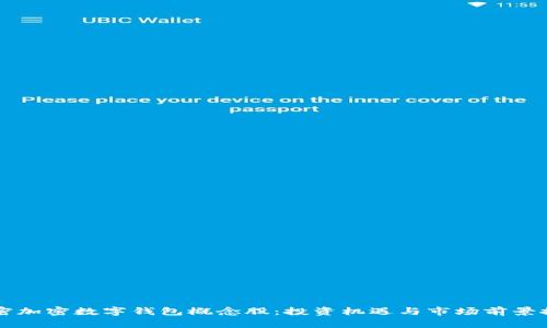 解密加密数字钱包概念股：投资机遇与市场前景探析