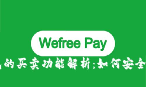 区块链钱包的买卖功能解析：如何安全地进行交易