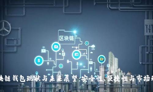 区块链钱包现状与未来展望：安全性、便捷性与市场动向