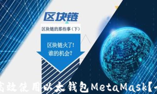 
如何安全高效使用以太钱包MetaMask？全方位指南