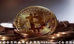 如何安全高效使用以太钱包MetaMask？全方位指南
