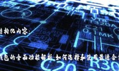 以下是结构化内容：区块链钱包的全面功能解析