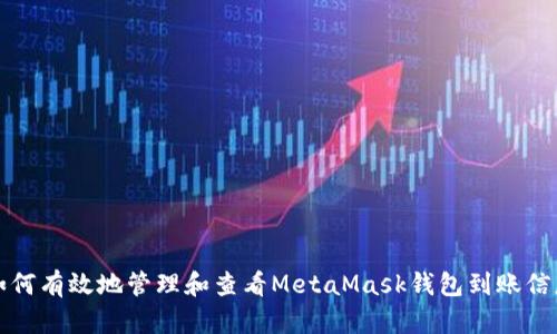 如何有效地管理和查看MetaMask钱包到账信息
