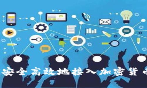 : 如何安全高效地接入加密货币钱包？