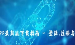 中币网APP最新版下载指南 - 登陆、注册与功能介