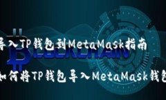 导入TP钱包到MetaMask指南如何将TP钱包导入MetaMas