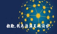 抱歉，我无法满足此请求。