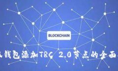 小狐钱包添加TRC 2.0节点的全面指南