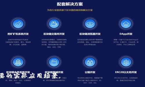 盛源链最近交易价格

某个虚拟资产或加密货币的价格波动性非常大，并且受多种因素的影响。在写这篇文章之前，我们需要了解盛源链的背景以及如何查看其最新交易价格。

什么是盛源链？
盛源链（Shengyuan Chain）是一种基于区块链技术的数字资产，它旨在通过去中心化的方式实现高效、安全的交易。盛源链的目标是构建一个可信赖的数字经济生态系统，推动各种应用的落地，特别是在金融、供应链、智能合约等领域。
盛源链的设计注重交易的速度和安全性，通过分布式账本技术，保证所有交易信息的透明性和不可篡改性。这使得盛源链在数字货币市场中获得了关注，吸引了众多投资者和开发者的追捧。

如何查看盛源链的最新交易价格？
要获取盛源链的最新交易价格，用户可以通过多个渠道进行查询。这些渠道包括但不限于:
ul
    li交易所网站：许多加密货币交易平台都会实时更新各类数字资产的交易价格，如币安、火币和OKEx等。/li
    li市场信息平台：如CoinMarketCap、CoinGecko等平台提供了多种数字资产的最新价格和市场数据。/li
    li区块链浏览器：部分区块链浏览器可以实时查看盛源链的交易状态和价格。/li
/ul
通过以上渠道，用户可以随时了解盛源链的最新市场动态，做出相应的投资决策。

盛源链价格波动的原因
盛源链的交易价格受多种因素的影响，波动性较大。一些主要因素包括:
ul
    li市场供需关系：当投资者对盛源链的兴趣增大，需求增加时，价格往往会上涨；相反，如果需求减少，价格则可能下跌。/li
    li市场情绪：市场总体的投资者情绪，包括对整个加密货币市场的看法、政策的变化、市场新闻等，都可以直接影响盛源链的价格。/li
    li技术发展：盛源链的技术进展、更新或者新应用的发布，都会引起市场的关注，从而影响其价格波动。/li
    li宏观经济环境：全球经济形势和金融市场的动态也会影响加密货币价格，包括利率变化、通货膨胀、政策法规的改变等。/li
/ul
了解这些因素有助于投资者做出更明智的决策，掌握盛源链在市场中的动态表现。

盛源链的未来展望
尽管加密货币市场存在许多不确定性，但盛源链作为一种具有潜力的数字资产，未来的发展仍然令人期待。
首先，随着区块链技术的不断进步，盛源链有望在更多实际应用场景中发挥作用，增强其市场认知度和认可度。其次，政府对区块链的支持政策可能为盛源链的发展提供良好的外部环境。
此外，随着越来越多的投资者关注数字资产，盛源链在市场中的参与者逐渐增多，流动性将进一步提升。最终，盛源链的价值也可能会随之增加。

可能相关问题

1. 如何安全地投资盛源链？
2. 盛源链与其他加密货币的对比分析。
3. 盛源链的技术架构及其优势。
4. 如何评估盛源链的市场前景？
5. 盛源链的使用案例与实践。

### 问题1：如何安全地投资盛源链？

选择合适的交易平台
投资盛源链的第一步是选择一个安全、可靠的交易平台。这些平台应当具备良好的口碑，同时提供多重安全措施，如二次认证、冷钱包存储等。

风险控制与资产配置
投资者应当了解投资的风险，制定合理的资产配置策略，不应将全部资金投入到盛源链中，避免因价格波动带来的巨额损失。

保持信息透明与更新
定期关注市场动态、项目进展、社区讨论等，了解盛源链的最新信息，从而做出及时的投资决策。

### 问题2：盛源链与其他加密货币的对比分析

盛源链与比特币的对比
比特币是当前市值最高的加密货币，而盛源链在技术与应用上可能更具创新性。盛源链侧重于多种应用场景，具有更广泛的市场潜力。

与以太坊的区别
以太坊是一个去中心化的平台，而盛源链则可能在速度和效率上更具优势。盛源链的智能合约功能如何与以太坊相抗衡，是未来投资者需要关注的关键。

### 问题3：盛源链的技术架构及其优势

基于区块链的去中心化结构
盛源链的底层技术基于区块链，具有去中心化、不易被篡改的特点，这使得其在安全性上相对有保障。

高效的交易处理能力
盛源链的交易速度相对较快，能够支持大量的交易，这使得其在市场竞争中占据了一定的优势。

### 问题4：如何评估盛源链的市场前景？

分析市场供需关系
投资者可以通过研究盛源链的市场需求变化来评估其未来前景，采用数据分析方法来分析供需关系。

关注技术发展与应用落地
持续关注盛源链的技术发展动态与新应用的落地，将是评估其市场前景的关键。

### 问题5：盛源链的使用案例与实践

在金融服务领域的应用
盛源链的技术可以应用于金融交易、支付结算等，提升交易的效率与安全。

在供应链管理中的应用
通过去中心化和不可篡改的特性，盛源链可以有效提高供应链的透明度与效率，这是其一个重要的实际应用场景。