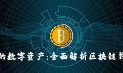 如何守护你的数字资产：全面解析区块链钱包被