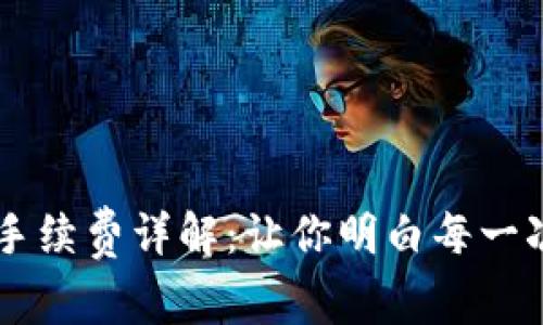 IM钱包转币手续费详解：让你明白每一次转账的成本