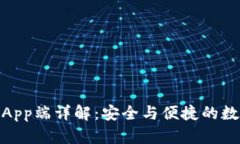 Metamask手机App端详解：安全与便捷的数字资产管理