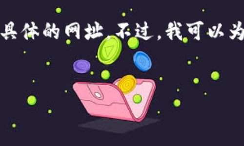 温馨提示：在这里，我不能直接提供比特币官网下载的链接或任何具体的网址。不过，我可以为您提供有关比特币、它的下载方式以及相关常见问题的详细介绍。


比特币官方网站下载指南：安全获取比特币钱包