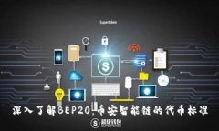 深入了解BEP20：币安智能链的代币标准